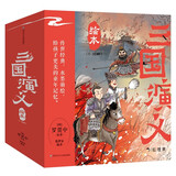 三国演义绘本(套装共10册) 狐狸家儿童绘本故事书四大名著   图书开学季 图书开工开学季 送礼好物 小学生推荐书单 一升二衔接 小升初衔接