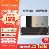 华三（H3C）H9套装3000M千兆端口双频86型wifi6无线ap面板嵌入墙壁式ac路由器插座poe路由器AX60全屋wifi覆盖 【三室二厅】4台1500M+9口千兆主机