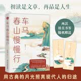 车马春山慢慢行：深情解读古文中的人生境遇，让古代的月光照亮现代人的归途。