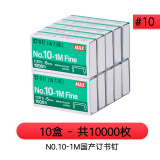 日本美克司(MAX)10#订书钉 1000枚/盒易穿透不卡钉10号订书针 10-1M省力版十盒装 10号钉十盒（国产订书钉）