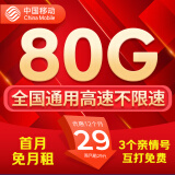 中国移动流量卡手机卡电话卡移动流量卡纯上网卡5g手机号低月租全国流量高速4g通用 晴天卡-29元80G全国流量+3个亲情号