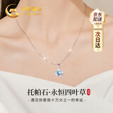 中国黄金CHINA GOLD四叶草足银项链女托帕石吊坠首饰七夕情人节礼物送女友老婆生日 【京速达】足银四叶草托帕石项链