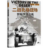 萤火虫全球史系列062：二战北非战场：智取沙漠之狐