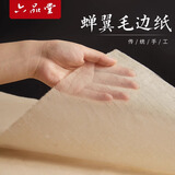 六品堂 纯手工古法蝉翼毛边纸书法专用半生半熟宣纸小楷国画临摹毛笔字练习无格竹浆作品纸50张