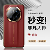 摩斐【秒变非凡大师】适用华为mate70手机壳mate70rs镜头全包保护pro+硅胶软边真素皮超薄防摔优享版