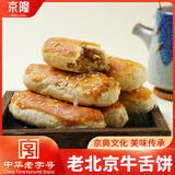 京隆老北京牛舌饼250g 北京特产 椒盐味糕点点心 传统小吃 休闲零食