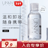 悠宜（unny club）卸妆水100ml温和眼唇脸三合一卸妆液面部深层清洁便携旅行装