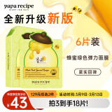 春雨（Papa recipe）绿蜂蜜冰感面膜6片 舒缓泛红 敏感修护 韩国进口 妇女节礼物