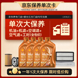 壳牌（Shell）单次大保养卡 橙色光影0W-20 C5 4L机油+机滤+空调滤+空气滤+工时