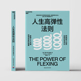 人生高弹性法则 美国密歇根大学罗斯商学院教授 美国管理学会院士重磅力作 掌握6大关键，获得突破的能量，跨越能力边界，实现终身成长 自我 成长 职场 提升 管理 书籍