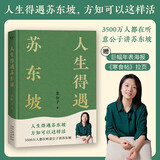 【含拉页+海报】人生得遇苏东坡（3500万人都在听意公子讲苏东坡，播放量超7亿次的人生活法参考！人生得遇苏东坡，方知可以这样活） 双11大促