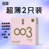 名流避孕套超薄玻尿酸003安全套套 2只装中号52mm成人男女用计生用品