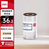 得力(deli)110mm*300m热转印条码打印机 标签机通用型碳带 增强蜡基碳带81502（单卷装）