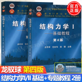 包邮 清华大学 结构力学 龙驭球 基本教程+专题教程 第4版 第四版 全2册 高等教育出版社