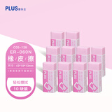 普乐士（PLUS） 橡皮擦干净考试学生用具 擦得干净可爱PVC橡皮美术用 ER-060N橡皮 淡粉色10块