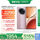 OPPO A3 Pro 12GB+512GB 云锦粉 5G 政府补贴 耐用战神 满级防水 360°抗摔 超抗摔护眼屏 智能AI手机