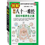 图解黄帝八十一难经   中医理论的源头活水   黄帝内经  伤寒论  神农本草