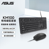 华硕（ASUS）华硕无线键鼠套装W1000 无线连接 轻薄简约 激光雕刻键帽 轻音舒适 办公键鼠套 轻便携带键盘 KM100 有线键鼠套