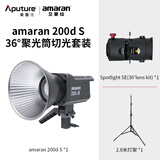 爱图仕（Aputure）艾蒙拉 200x S 200d S系列直播  补光灯 摄影  美颜 视频绿幕影棚200w人像室内外深抛柔光箱 200d S 造型聚光套装（36°）