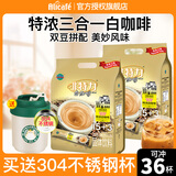 啡特力（Alicafe）特浓白咖啡粉法式速溶纯咖啡粉南洋拉奶茶马来西亚进口固体饮料 加304随行杯】特浓咖啡648g*2袋