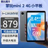 酷比魔方 掌玩mini 2 4G 升级8+256GB通话平板电脑 8.4英寸G99八核插卡安卓4G全网通 iPlay60 mini Pro 国内版（8G+128GB） 标配+保护套