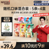 雀巢（Nestle）咖啡粉特调果萃速溶奶咖伴侣5条*4盒380g口味随机发货王安宇推荐