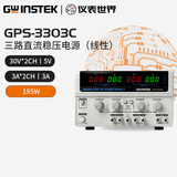 GWINSTEK稳压电源双路线性GPS-2303C/4303C多通道固纬直流电源GPS-3303C GPS-3303C（三路30V 3A 195W）