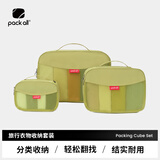 pack all旅行收纳包套装行李箱整理袋男女士便捷衣物收纳三件套 芥末绿