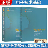 电子技术基础 数字部分+模拟部分 第七版 第7版 教材 康华光 【套装2本 】高等教育出版社
