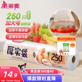 美丽雅 厚实保鲜袋食品级 点断式一次性塑料袋加大号250只40*30cm