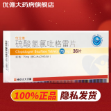 [优立维]硫酸氢氯吡格雷片 75mg*36片 1盒装