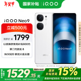 vivoiQOO Neo9【国家补贴】12GB+256GB 星曜白 第二代骁龙8 自研电竞芯片Q1 IMX920 索尼大底主摄手机