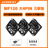 澳申（AUSEN）玄冰12cm电脑机箱风扇静音4PIN串接 PWM智能温控风压版/定速风量版 包邮 可装水冷散热器 黑色无光三联包（大4Pin 定速风量型）