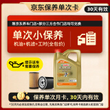 嘉实多（Castrol）机油保养单次卡  极护智E版全合成 0W-20 C5 4L 30天可用