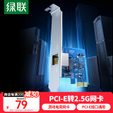 绿联 PCI-E转2.5G有线网卡 台式机电脑NAS服务器内置以太网络 自适应千兆有线网卡 RJ45网口高速扩展卡