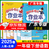 广东专版】2025春黄冈小状元作业本一年级下册语文数学人教版北师版广东专用 黄冈小状元作业本 一年级下册语文+数学北师版【广东专版】