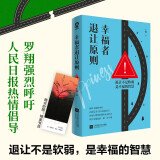 幸福者退让原则 罗翔强烈呼吁人民日报热情倡导的生活理念退让不是软弱是幸福的智慧理解人性共情的力量我们内心的冲突赠精美书签