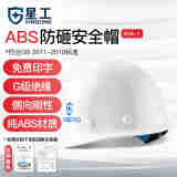 星工（XINGGONG） ABS安全帽工地工程帽建筑施工领导监理透气防砸抗冲击 免费印字 白色