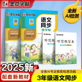 墨点字帖 2025年春 语文同步写字课课练 三年级上下册 视频版 小学生人教版同步练字帖 荆霄鹏楷书字帖