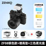 ZENIKO小闪 ZF08 ZF04迷你闪光灯 通用热靴触点连拍高亮闪光小巧便携复古高颜值铝合金外壳闪光灯 ZF08闪光灯-银色款+增高垫+柔光盒