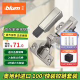 百隆（BLUM）奥地利进口CLIP100°大弯快装铰链橱柜衣柜门铰链组合五金配件