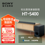 索尼（SONY）HT-S400 2.1 声道 杜比音效 大功率独立低音炮 家庭影院 回音壁 Soundbar S350升级款 电视音响 