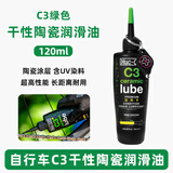 THINKRIDER 英国Muc-off链条油山地公路自行车陶瓷干性湿性链条油润滑油 C3 绿色 陶瓷蜡性 120ML