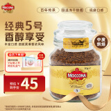 摩可纳（Moccona）经典5号中度烘焙冻干速溶黑咖啡50g瓶装 进口 美式拿铁 运动燃减