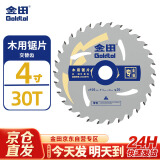 金田专业级木用超薄片4寸30齿木工合金锯片电圆锯切割片专用