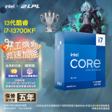 英特尔(Intel) i7-13700KF 酷睿13代 16核24线程 睿频至高5.4Ghz 五年质保 台式机CPU 畅玩黑神话悟空