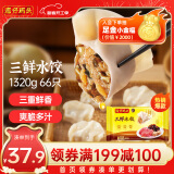 湾仔码头三鲜水饺1320g66只饺子早餐元宵节半成品面点速冻饺子