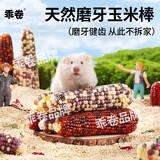 乖卷仓鼠磨牙玉米棒芯精选零食粮食营养造景用品金丝熊龙猫兔子-5根