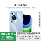 华为畅享 70S 国家补贴15% 6.75英寸AOD护眼大屏 畅享X键 8GB+256GB冰晶蓝 鸿蒙智能手机