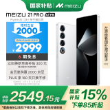 魅族（MEIZU）21 PRO AI旗舰手机 12GB+256GB 魅族白 2k+臻彩屏 5000万超稳AI影像 第三代骁龙8 政府补贴